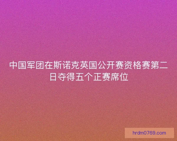 中国军团在斯诺克英国公开赛资格赛第二日夺得五个正赛席位