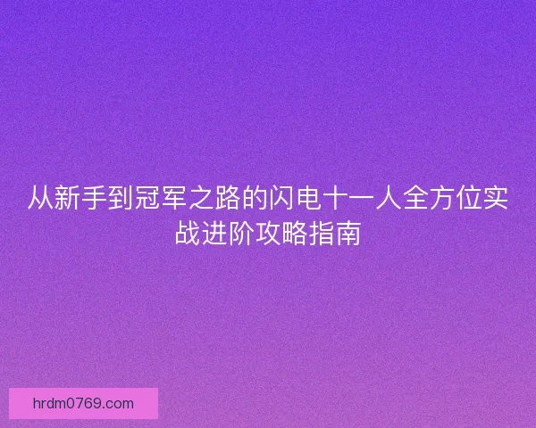 从新手到冠军之路的闪电十一人全方位实战进阶攻略指南