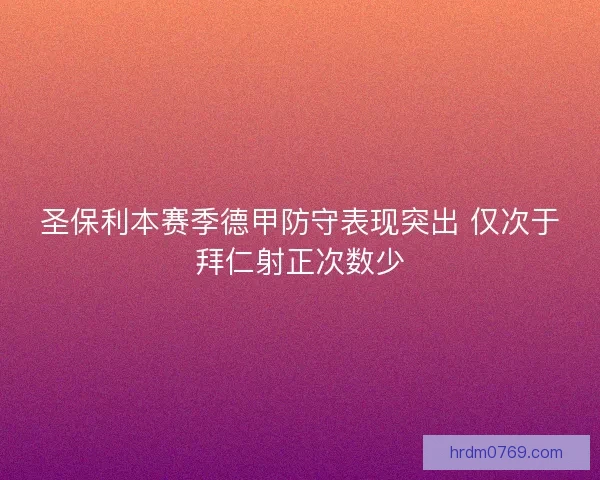 圣保利本赛季德甲防守表现突出 仅次于拜仁射正次数少